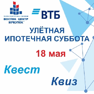 18 мая 2019 г. приглашаем на ипотечную субботу с банком ВТБ!